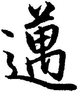 邁,趙孟頫,書法字典